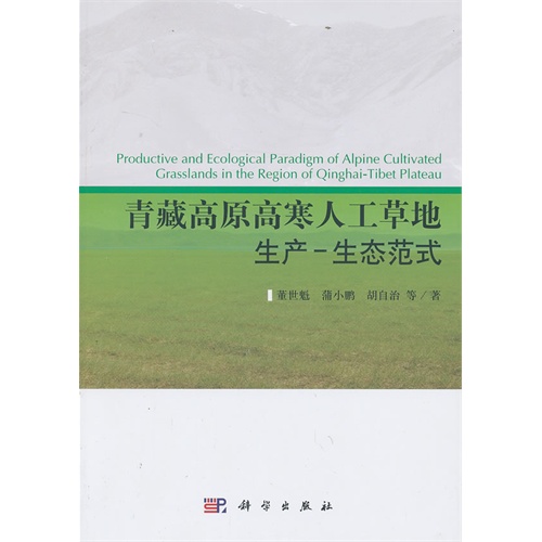 青藏高原高寒人工草地生产-生态范式