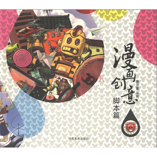 脚本篇-漫画创意