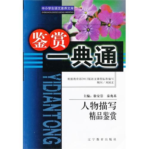 人物描写精品鉴赏-鉴赏一典通