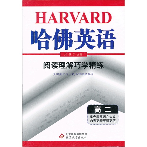 高二-阅读理解巧学精练-哈佛英语