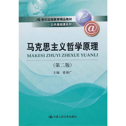 马克思主义哲学原理(第二版)(21世纪远程教育精品教材·公共基础课系列)