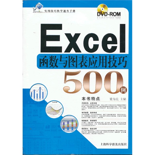 Excel函数与图表应用技巧500例-(附赠多媒体光盘一张)