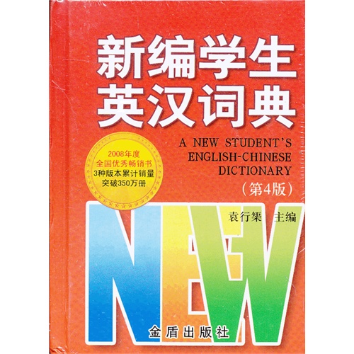 新编学生英汉词典-(第4版)