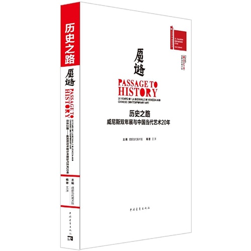 历史之路-威尼斯双年展与中国当代艺术20年