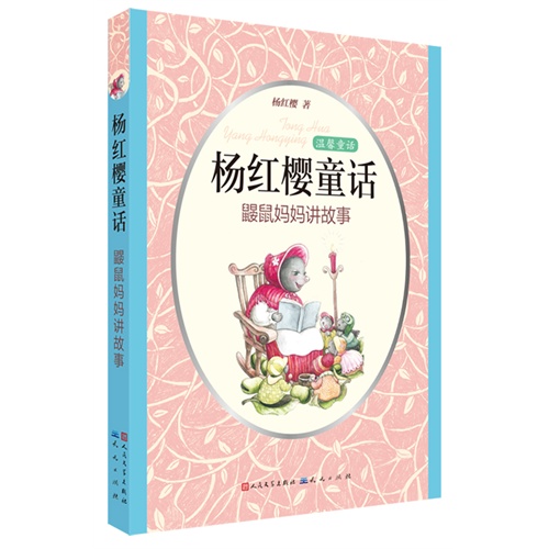 鼹鼠妈妈讲故事-杨红樱童话-温馨童话