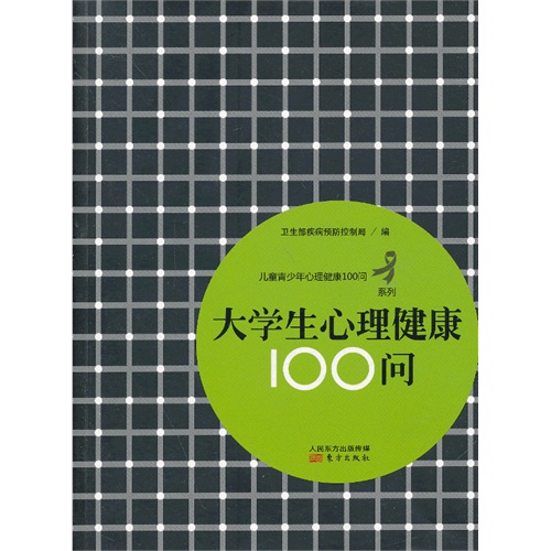 大学生心理健康100问