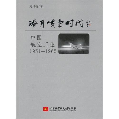 1951-1965-跻身喷气时代-中国航空工业