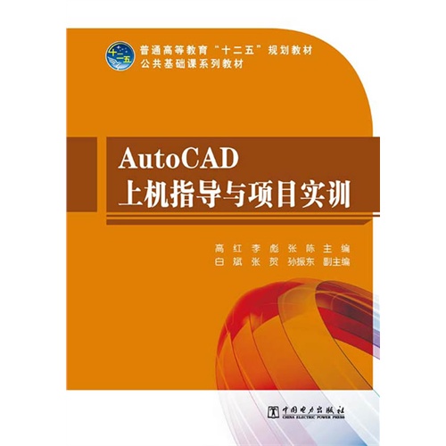 AutoCAD上机指导与项目实训