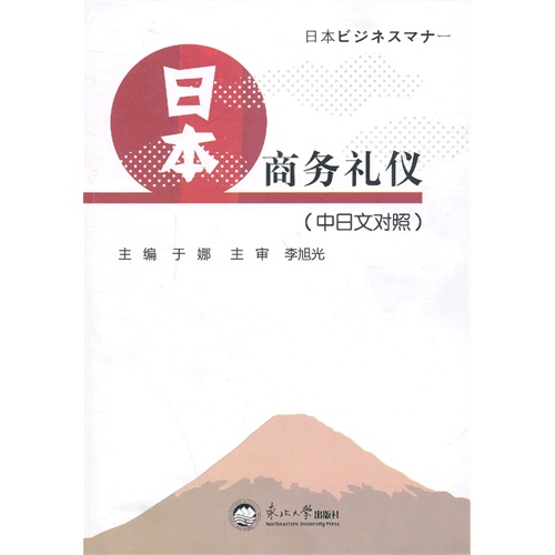 日本商务礼仪-(中日文对照)