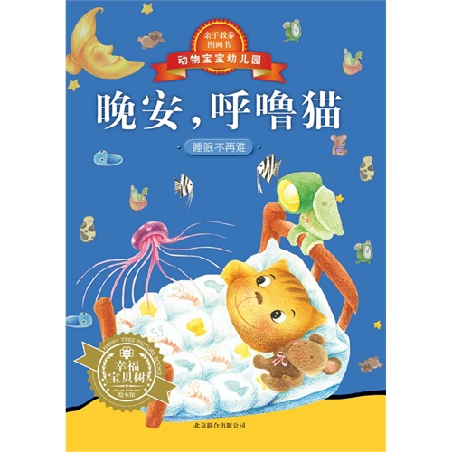 晚安.呼噜猫-动物宝宝幼儿园