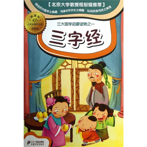 三字经-小学生国学文库彩图本-