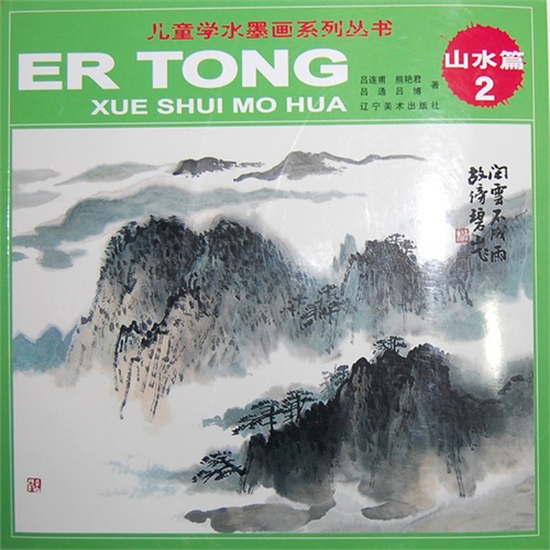 山水篇2-儿童学水墨画系列丛书