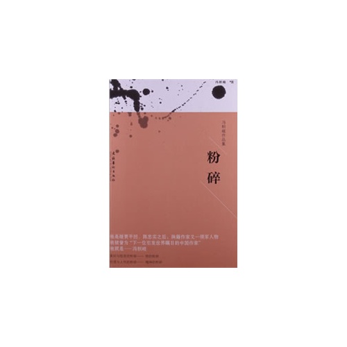 粉碎-冯积岐作品集