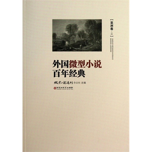亚洲卷-外国微型小说百年经典-二