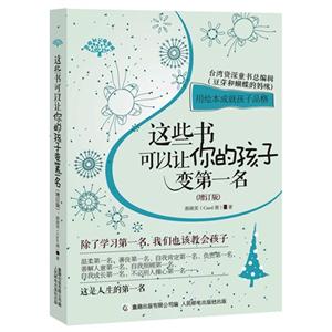 这些书可以让你的孩子变第一名-技术教育社区