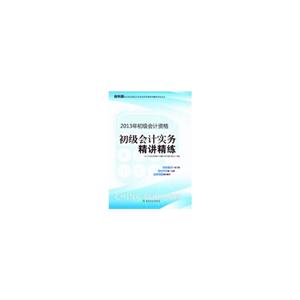 初级会计实务精讲精练-2013年初级会计资格-经科版-技术教育社区