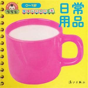 0-3岁-日常用品-宝宝认知早教书-技术教育社区