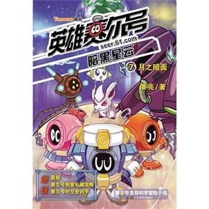 月之暗面-英雄赛尔号-暗黑星云-7-技术教育社区