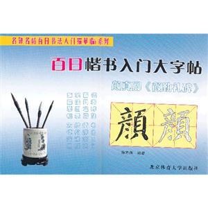 百日楷书入门大字帖-颜真卿《颜勤礼碑》-技术教育社区