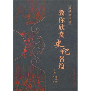 教你欣赏史记名篇-成长的书香-技术教育社区