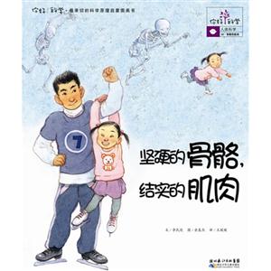 坚硬的骨骼.结实的肌肉-你好!科学.最亲切的科学原理启蒙图画书-人体科学-30.骨骼和肌肉-技术教育社区