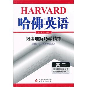 高二-阅读理解巧学精练-哈佛英语-技术教育社区