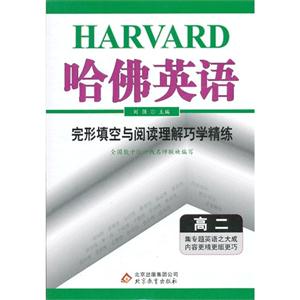 高二-完形填空与阅读理解巧学精练-哈佛英语-技术教育社区