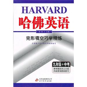 九年级+中考-完型填空巧学精练-哈佛英语-技术教育社区