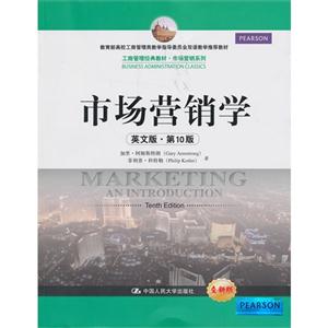 市场营销学(英文版·第10版)(工商管理经典教材·市场营销系列;高校工商管理类教学指导委员会双语教学推荐教材)-技术教育社区