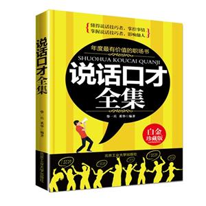 说话口才全集-白金珍藏版-技术教育社区