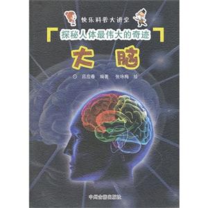 探秘人体最伟大的奇迹-大脑-技术教育社区
