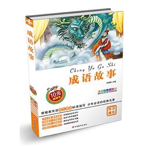 成语故事-注音彩色图文版-技术教育社区