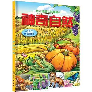 神奇自然-幼儿情景认知翻翻书-技术教育社区