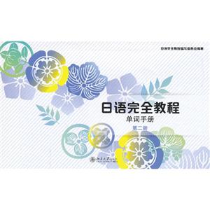 单词手册-日语完全教程-第二册-技术教育社区