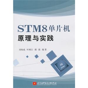 STM8单片机原理与实践-技术教育社区