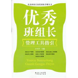 管理工具指引-优秀班组长-技术教育社区