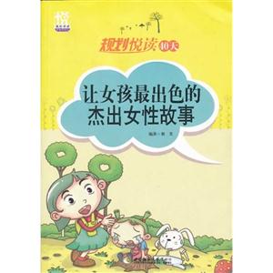 让女孩最出色的杰出女性故事-规划悦读40天-技术教育社区