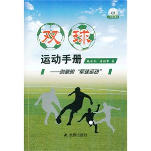 双球运动手册-创新的军球运动-内附光盘-技术教育社区
