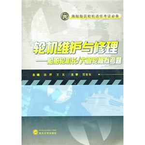 轮机维护与修理:船舶轮机长/大管轮模拟考题-技术教育社区