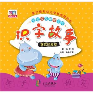 贪吃的皮皮-识字故事-宝宝读故事学汉字-技术教育社区