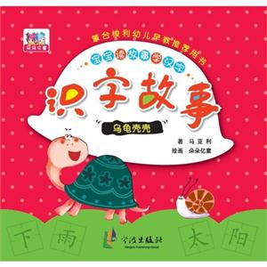 乌龟壳壳-识字故事-宝宝读故事学汉字-技术教育社区