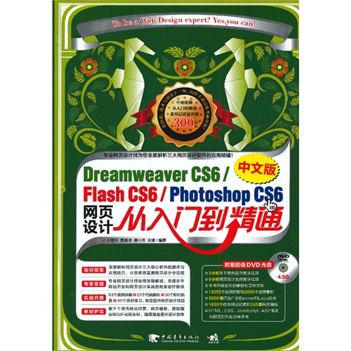 Dreamweaver CS6/FlashCS6/PhotoshopCS6 中文版网页设计从入门到精通