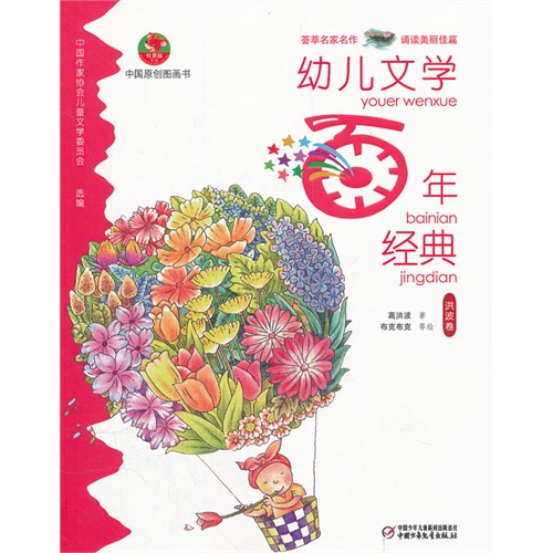 洪波卷-幼儿文学百年经典