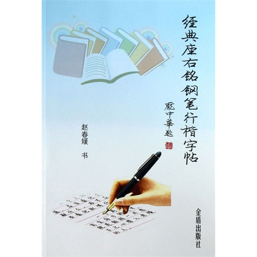 经典座右铭钢笔行楷字帖