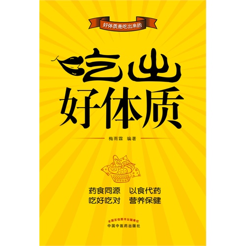 吃出好体质