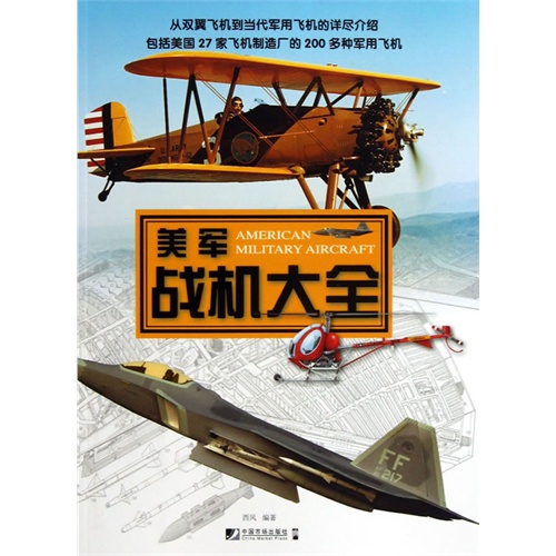 美军战机大全