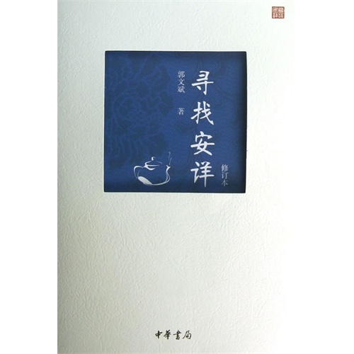 寻找安详