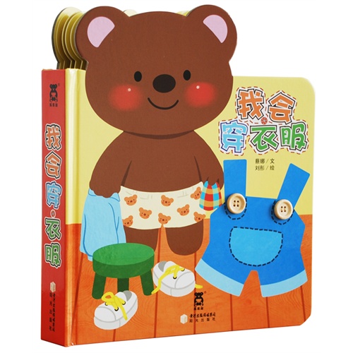 我会穿衣服