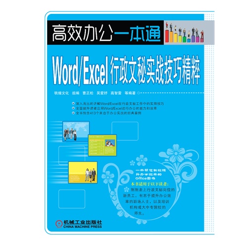 Word/Excel行政文秘实战技巧精粹-高效办公一本通