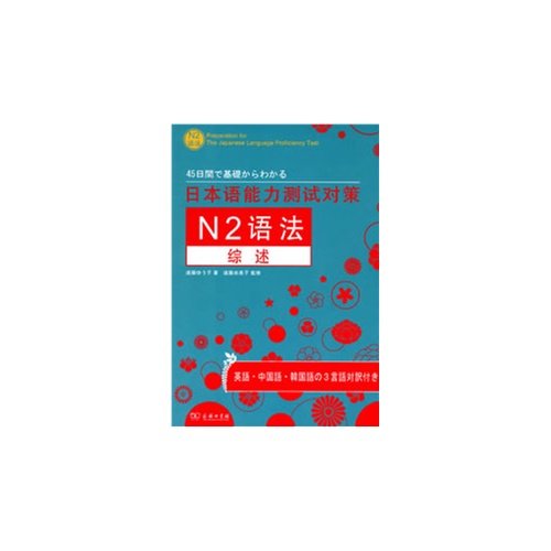 N2语法综述-日本语能力测试对策